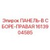 1613904585 ПАНЕЛЬ-В СБОРЕ-ПРАВАЯ Epiroc