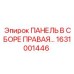 ПАНЕЛЬ В СБОРЕ ПРАВАЯ [1631001446] Epiroc