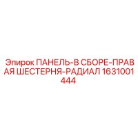 ПАНЕЛЬ-В СБОРЕ-ПРАВАЯ ШЕСТЕРНЯ-РАДИАЛ [1631001444] Epiroc