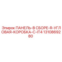 1310869280 ПАНЕЛЬ-В СБОРЕ-R-УГЛОВАЯ-КОРОБКА-C-IT4 Epiroc