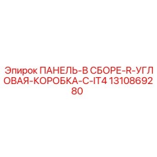 1310869280 ПАНЕЛЬ-В СБОРЕ-R-УГЛОВАЯ-КОРОБКА-C-IT4 Epiroc