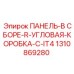 1310869280 ПАНЕЛЬ-В СБОРЕ-R-УГЛОВАЯ-КОРОБКА-C-IT4 Epiroc