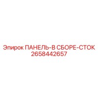 2658442657 ПАНЕЛЬ-В СБОРЕ-СТОК Epiroc