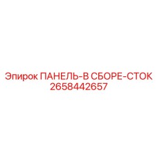 2658442657 ПАНЕЛЬ-В СБОРЕ-СТОК Epiroc