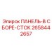 2658442657 ПАНЕЛЬ-В СБОРЕ-СТОК Epiroc