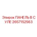 2657152563 ПАНЕЛЬ В СУЛЕ Epiroc
