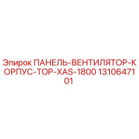 1310647101 ПАНЕЛЬ-ВЕНТИЛЯТОР-КОРПУС-TOP-XAS-1800 Epiroc