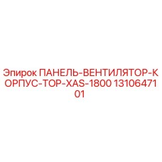 1310647101 ПАНЕЛЬ-ВЕНТИЛЯТОР-КОРПУС-TOP-XAS-1800 Epiroc
