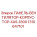 1310647101 ПАНЕЛЬ-ВЕНТИЛЯТОР-КОРПУС-TOP-XAS-1800 Epiroc