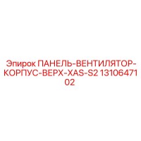 1310647102 ПАНЕЛЬ-ВЕНТИЛЯТОР-КОРПУС-ВЕРХ-XAS-S2 Epiroc