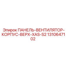 1310647102 ПАНЕЛЬ-ВЕНТИЛЯТОР-КОРПУС-ВЕРХ-XAS-S2 Epiroc