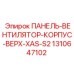 Панель вентилятора 1310647102 для буровых установок серии XAS-S2