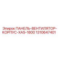1310647401 ПАНЕЛЬ-ВЕНТИЛЯТОР-КОРПУС-XAS-1800 Epiroc