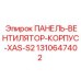 1310647402 ПАНЕЛЬ-ВЕНТИЛЯТОР-КОРПУС-XAS-S2 Epiroc