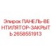 2658551913 ПАНЕЛЬ ВЕНТИЛЯТОР ЗАКРЫТЬ Epiroc