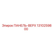 1310259800 ПАНЕЛЬ-ВЕРХ Epiroc