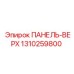 1310259800 ПАНЕЛЬ-ВЕРХ Epiroc