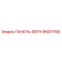96001168 ПАНЕЛЬ-ВЕРХ Epiroc