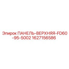 Панель управления для бурового станка Epiroc