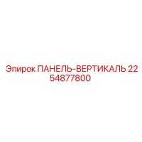 2254877800 ПАНЕЛЬ-ВЕРТИКАЛЬ Epiroc