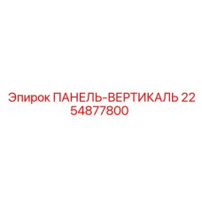 2254877800 ПАНЕЛЬ-ВЕРТИКАЛЬ Epiroc