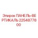 2254877800 ПАНЕЛЬ-ВЕРТИКАЛЬ Epiroc