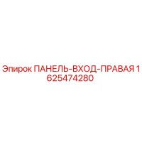 1625474280 ПАНЕЛЬ-ВХОД-ПРАВАЯ Epiroc