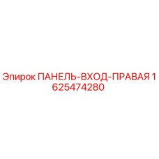 1625474280 ПАНЕЛЬ-ВХОД-ПРАВАЯ Epiroc