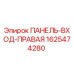 1625474280 ПАНЕЛЬ-ВХОД-ПРАВАЯ Epiroc
