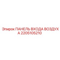 2205105210 ПАНЕЛЬ ВХОДА ВОЗДУХА Epiroc