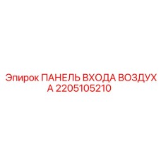 2205105210 ПАНЕЛЬ ВХОДА ВОЗДУХА Epiroc