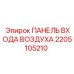 2205105210 ПАНЕЛЬ ВХОДА ВОЗДУХА Epiroc