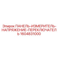 1604831000 ПАНЕЛЬ-ИЗМЕРИТЕЛЬ-НАПРЯЖЕНИЕ-ПЕРЕКЛЮЧАТЕЛЬ Epiroc
