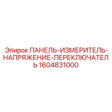 1604831000 ПАНЕЛЬ-ИЗМЕРИТЕЛЬ-НАПРЯЖЕНИЕ-ПЕРЕКЛЮЧАТЕЛЬ Epiroc