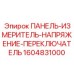 1604831000 ПАНЕЛЬ-ИЗМЕРИТЕЛЬ-НАПРЯЖЕНИЕ-ПЕРЕКЛЮЧАТЕЛЬ Epiroc