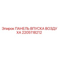 2205118212 ПАНЕЛЬ ВПУСКА ВОЗДУХА Epiroc