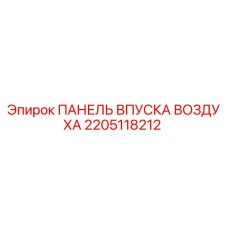 2205118212 ПАНЕЛЬ ВПУСКА ВОЗДУХА Epiroc