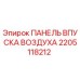 2205118212 ПАНЕЛЬ ВПУСКА ВОЗДУХА Epiroc