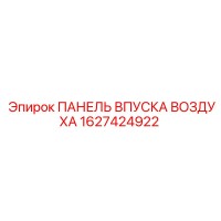 1627424922 ПАНЕЛЬ ВПУСКА ВОЗДУХА Epiroc