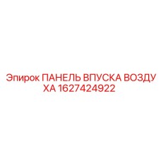1627424922 ПАНЕЛЬ ВПУСКА ВОЗДУХА Epiroc