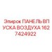 1627424922 ПАНЕЛЬ ВПУСКА ВОЗДУХА Epiroc