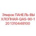 1310448100 ПАНЕЛЬ-ВЫХЛОПНАЯ-QAS-90-120 Epiroc