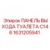 1631205941 ПАНЕЛЬ ВЫХОДА ТУАЛЕТА C146 Эпирок (Epiroc)
