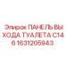 1631205943 ПАНЕЛЬ ВЫХОДА ТУАЛЕТА C146 Эпирок (Epiroc)