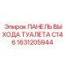 1631205944 ПАНЕЛЬ ВЫХОДА ТУАЛЕТА C146 Эпирок (Epiroc)