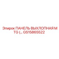 GS15865522 ПАНЕЛЬ ВЫХЛОПНАЯ MTG Epiroc
