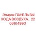 2205104993 ПАНЕЛЬ ВЫХОДА ВОЗДУХА Epiroc