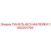 1092201793 ПАНЕЛЬ БЕЗ НАКЛЕЙКИ Epiroc