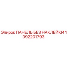 1092201793 ПАНЕЛЬ БЕЗ НАКЛЕЙКИ Epiroc