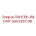 5563323100 ПАНЕЛЬ-WLDMT Epiroc